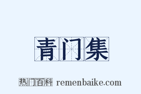 青门集是什么意思的图片